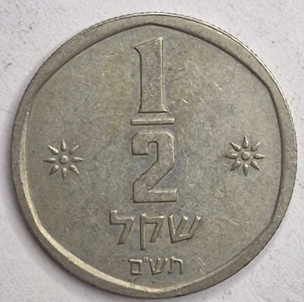 Israel ½ sheqel, 1981-1984