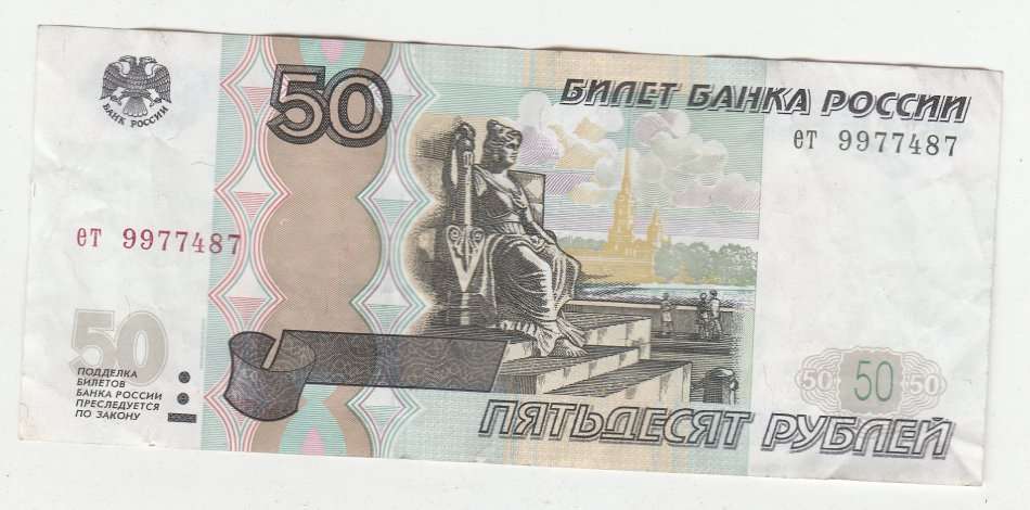 RUSSIA 50 RUPEES 1997