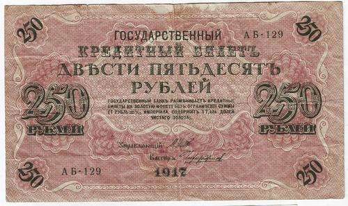 RUSSIA 250 ROUBLES 1917