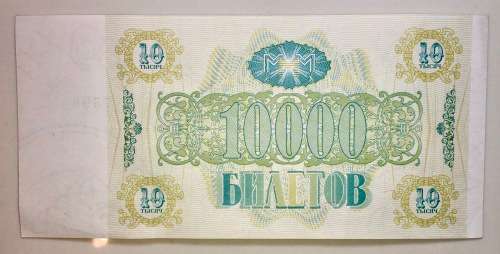 RUSSIA 10,000 RUBLES 1994