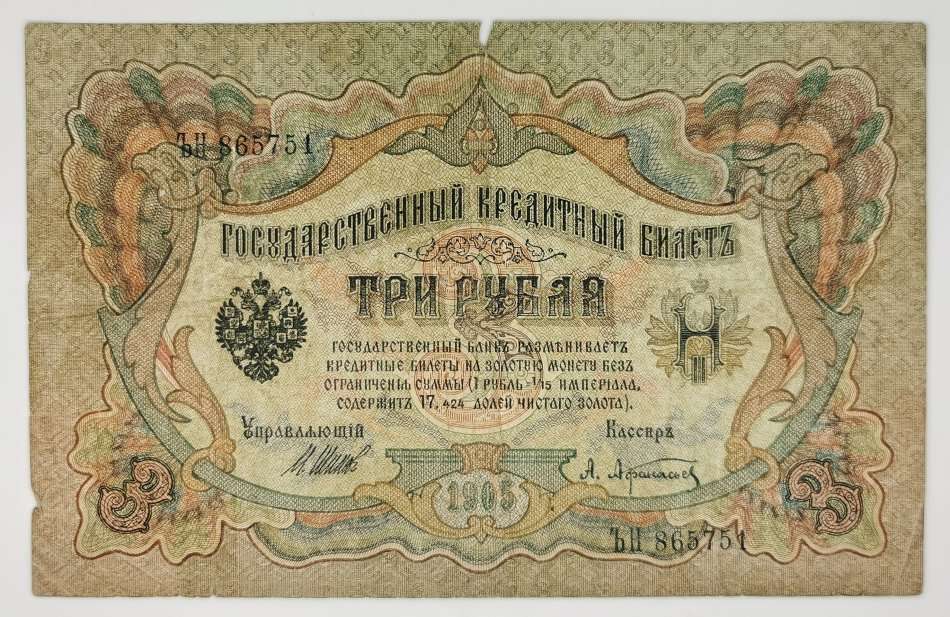 1912 | 3  | Russian ruble | Shipov & A. Afanasyev Signatures | The Tsarist Government