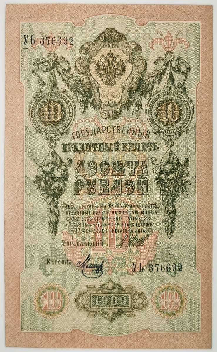 1912 | 10 Ruble  | Russian | Shipov & Metz Signatures | Provisional Government