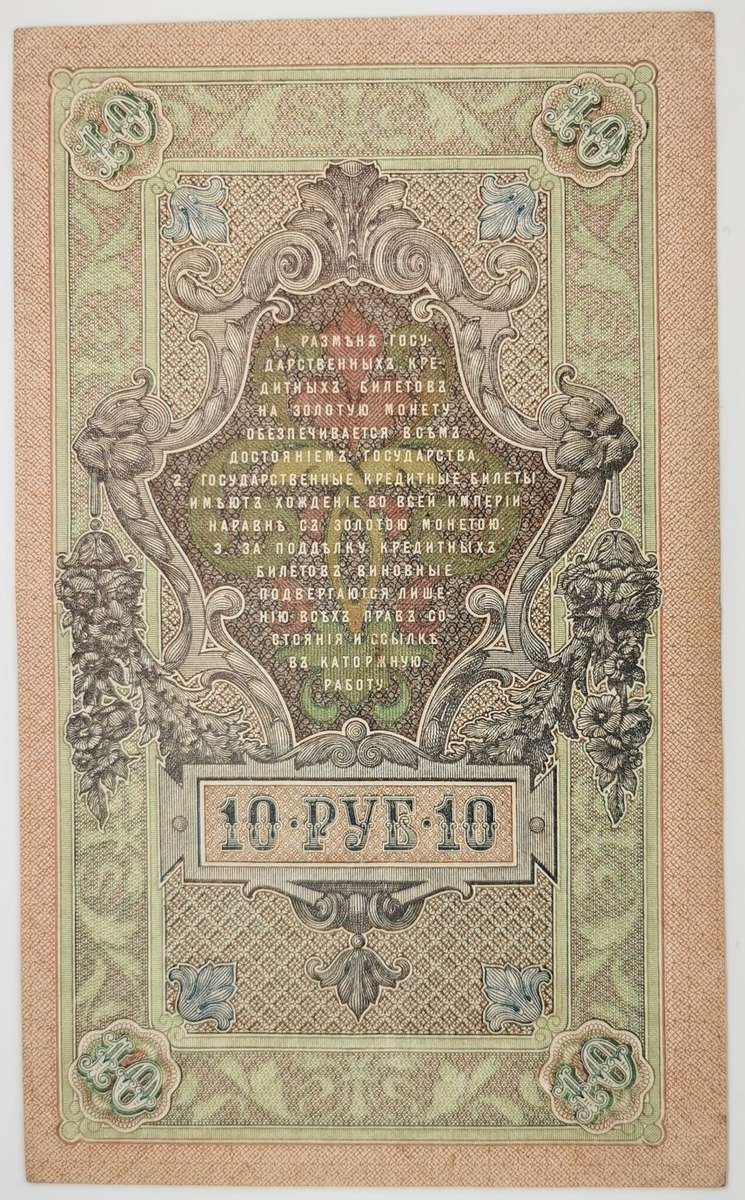1912 | 10 Ruble  | Russian | Shipov & Metz Signatures | Provisional Government