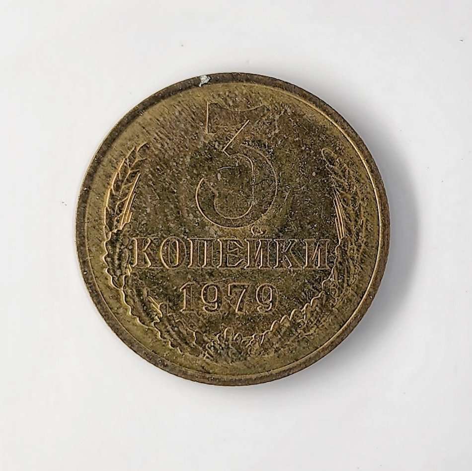 1979 | 3 Kopecks | 15 Orbits | Russia  | 22 mm Coin
