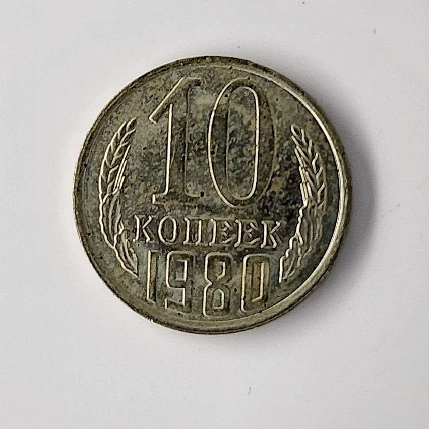 1980 | 10 Kopecks | 15 Orbits | Russia | 17.27 mm Coin