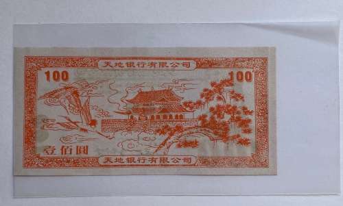 Hell Bank Note (100) or so called Hell Money.