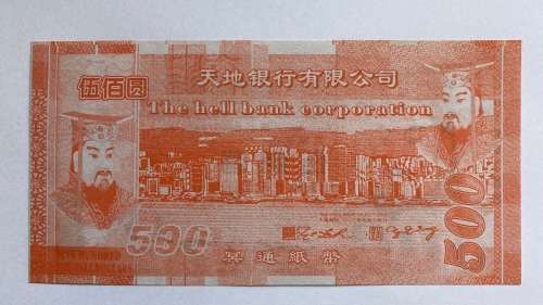 Hell Bank Note (500) or so called Hell Money.