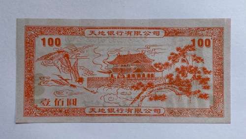 Hell Bank Note (100) or so called Hell Money.