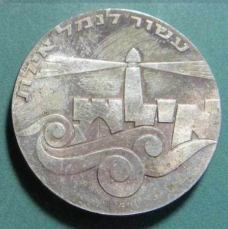 Israel: Port of Eilat, Silver 5-Lirot 1967