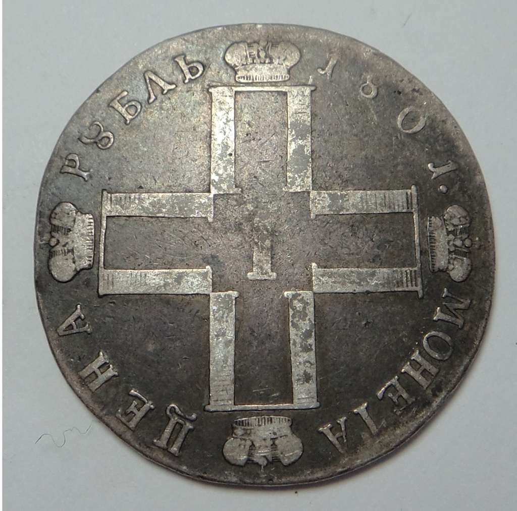 Imperial Russia: Silver Rouble of 1801