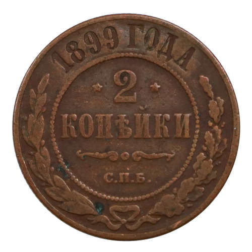 1899 Russia 2 Kopek