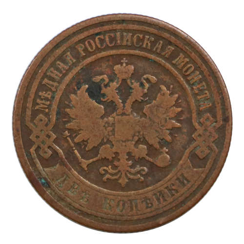 1899 Russia 2 Kopek
