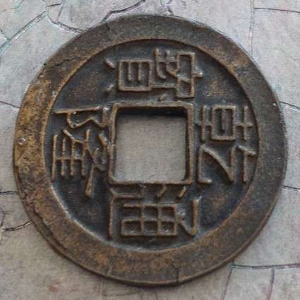 CHINESE EMPIRE CH'ING DYNASTY BRONZE CASH COIN - EMPEROR KAO TSUNG 1736-1795