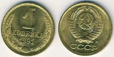 USSR RUSSIA 1 kopek 1991 Y126a UNC