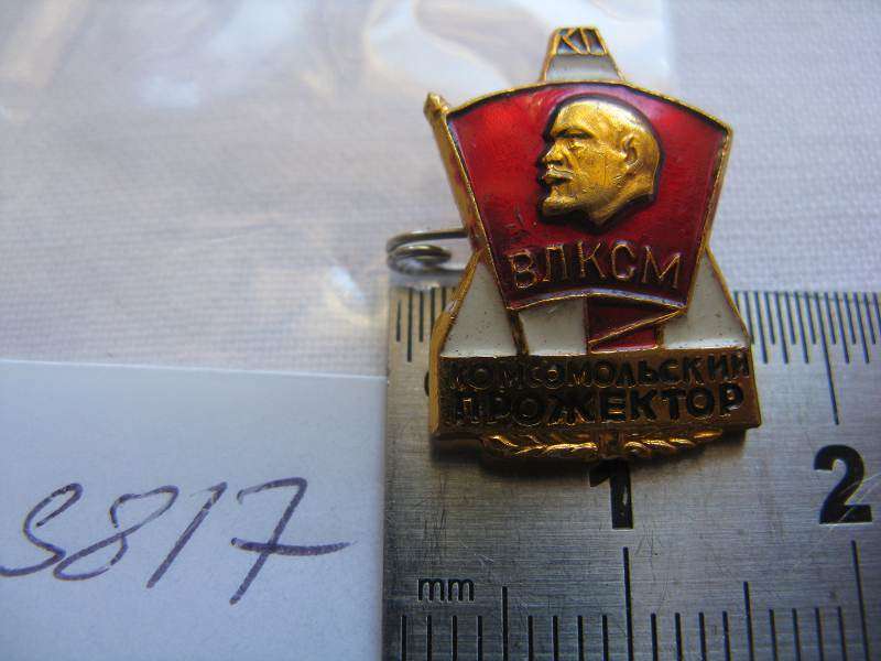 VLKSM BADGE. (All-Union Leninist Young Communist League)