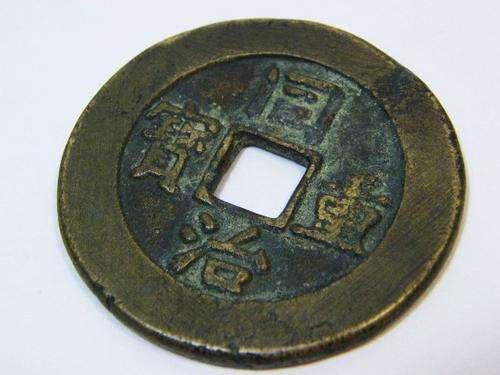 Antique Chinese cash coin - as per photo