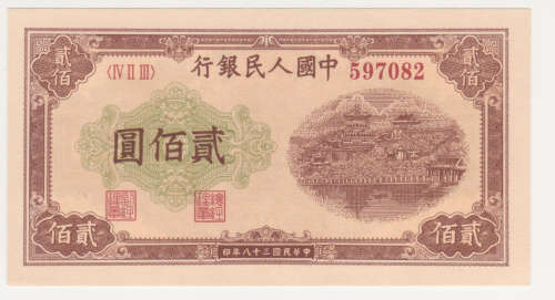#CRAZY R1 START#  China, People's Republic 200 Yuan 1949 Issue