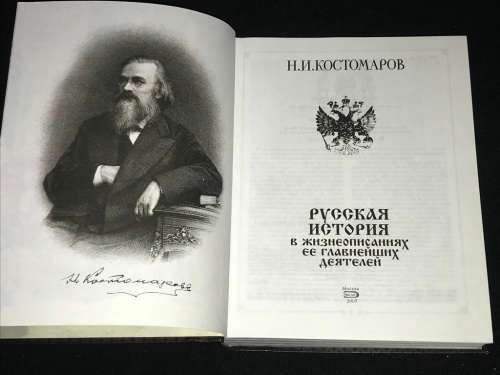 NIKOLAY KOSTOMOROV RUSSIAN HISTORY IN BIOGRAPHIES OF ITS MAIN FIGURES