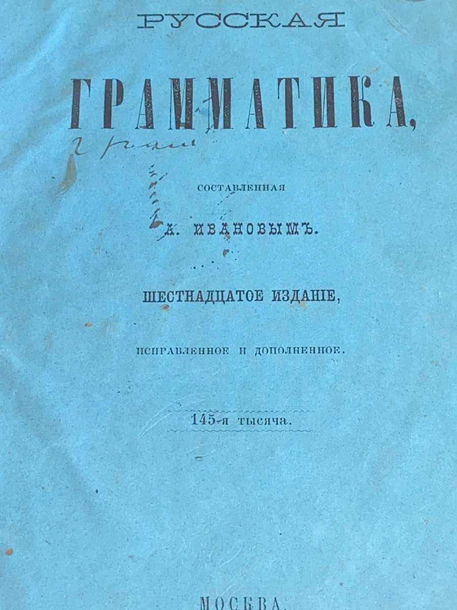 ANTIQUE RUSSIAN LANGUAGE BOOK 1866/67