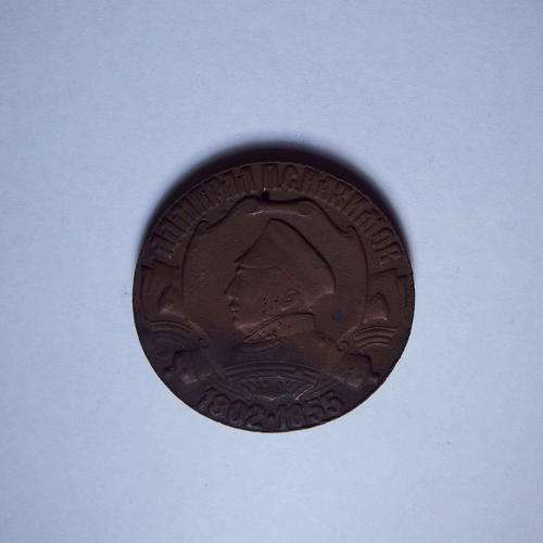 1802-1855 Russian Admiral Nakhimov commemorative medallion