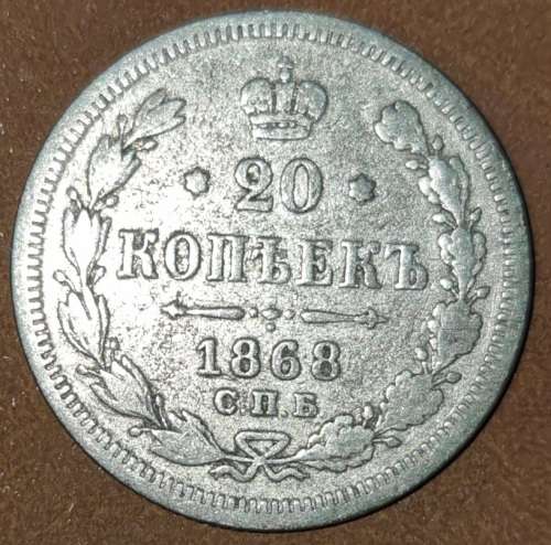 ***$$$SILVER COIN!!!*** 1868!! - RUSSIA: 20 Kopeck 1868