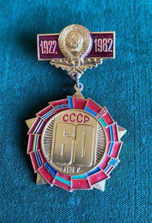 VINTAGE SOVIET UNION PIN BADGE 1922-1982-USSR CCCP ORDER