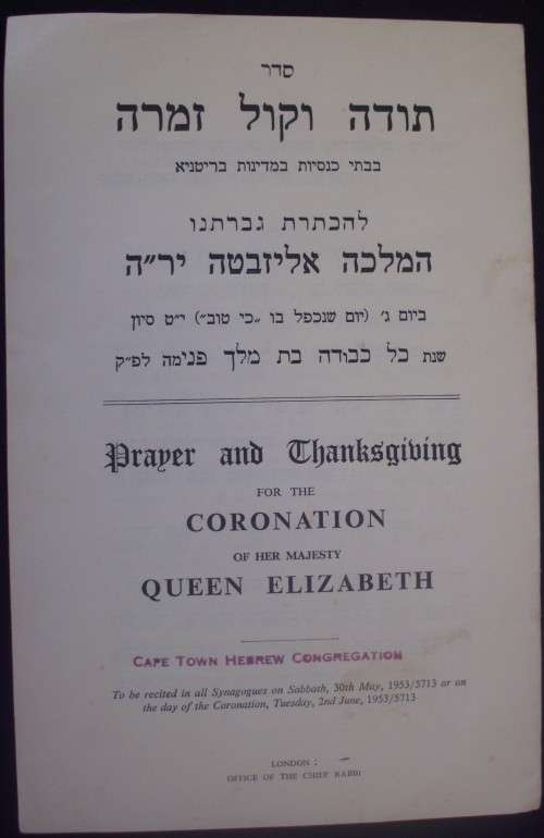 Pamphlet - Queen Elizabeth Coronation - Hebrew - 1953