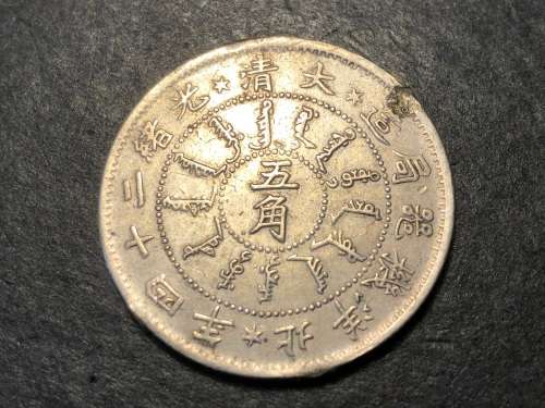 Extremely Rare Dragon 1898 Silver China Chihli Province 50 cent (5 Jiao) coin - Ex mount