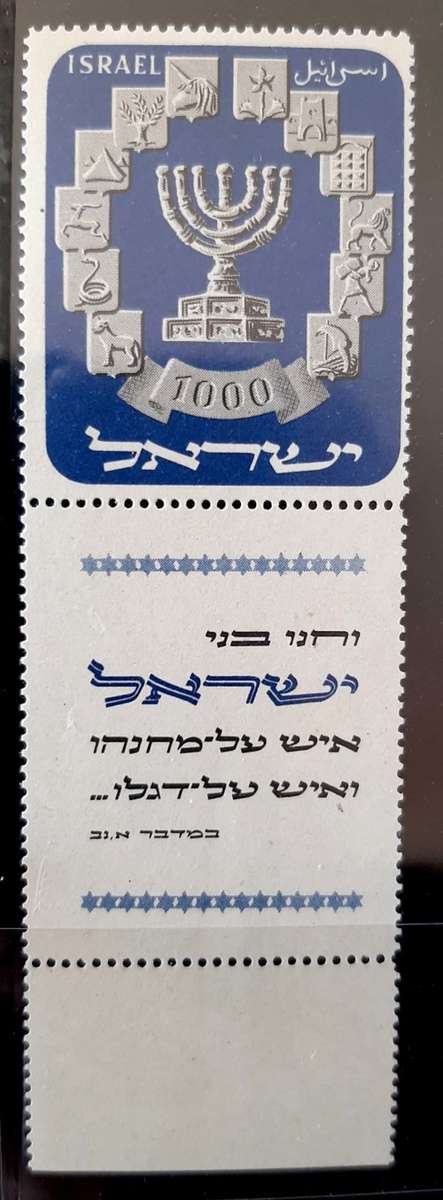 Israel 1952 MH Menora with tabs