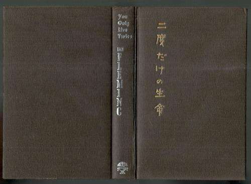 You Only Live Twice  --  Ian Fleming