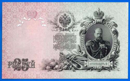 Russia 25 Rubles 1909 Tsar Alexander 3 Europe Great Banknote
