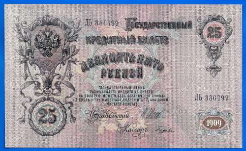 Russia 25 Rubles 1909 Tsar Alexander 3 Europe Great Banknote