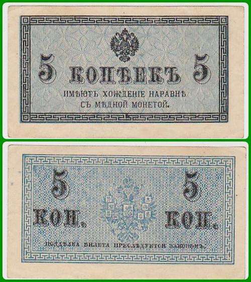 RUSSIA - ND(1915) - 5 KOPEKS - PIC 27 - XF NOTES