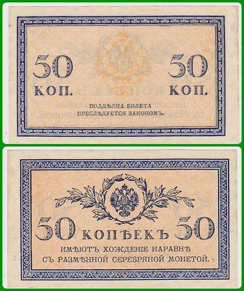 RUSSIA - ND(1915) - 50 KOPEKS - PIC 31a - XF/AU NOTES