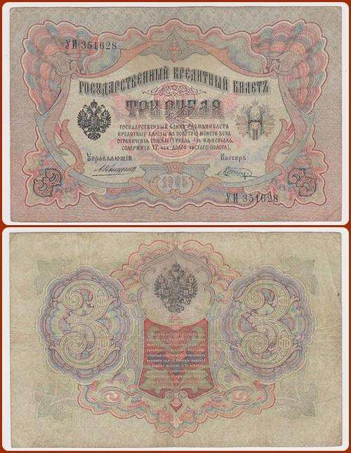 RUSSIA - 1905 - 3 RUBLES - SER#: ..351..
