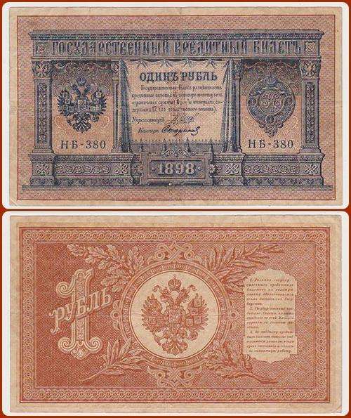 RUSSIA - 1898 - 1 RUBLE - SER#: ..380