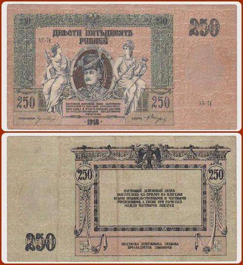 RUSSIA - 1918 - 250 RUBLES - SER#: ..74