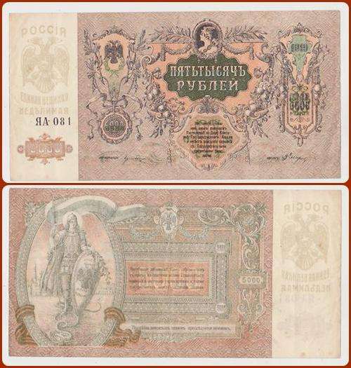 RUSSIA - 1919 - 5000 RUBLES - SER#: ..-081