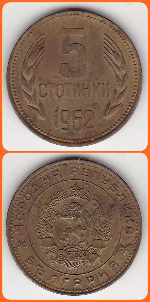 BULGARIA - 1962 - 5 STOTINKI - VF/XF COIN