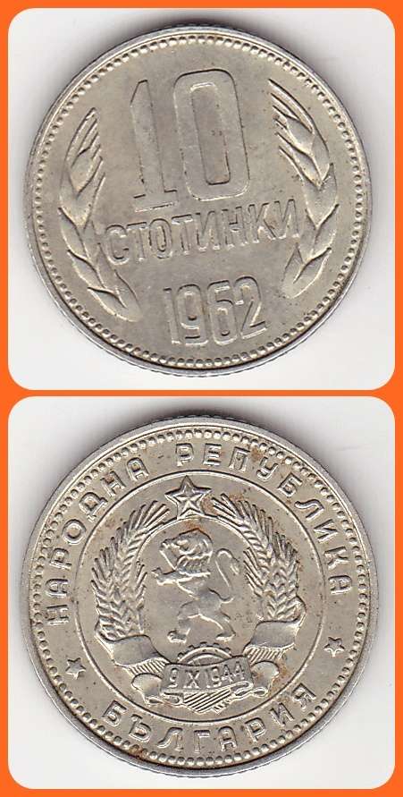BULGARIA - 1962 - 10 STOTINKI - XF COIN
