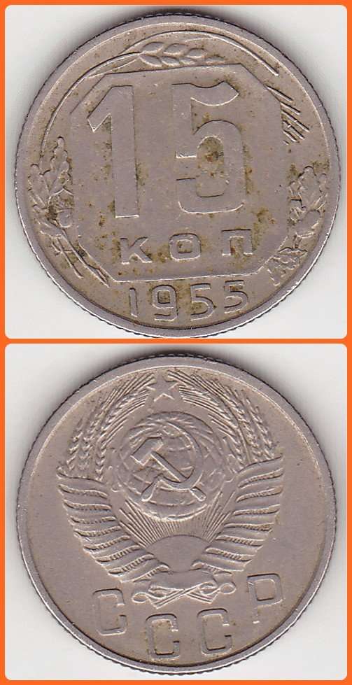 RUSSIA - 1955 - 15 KOPEKS - Y# 117