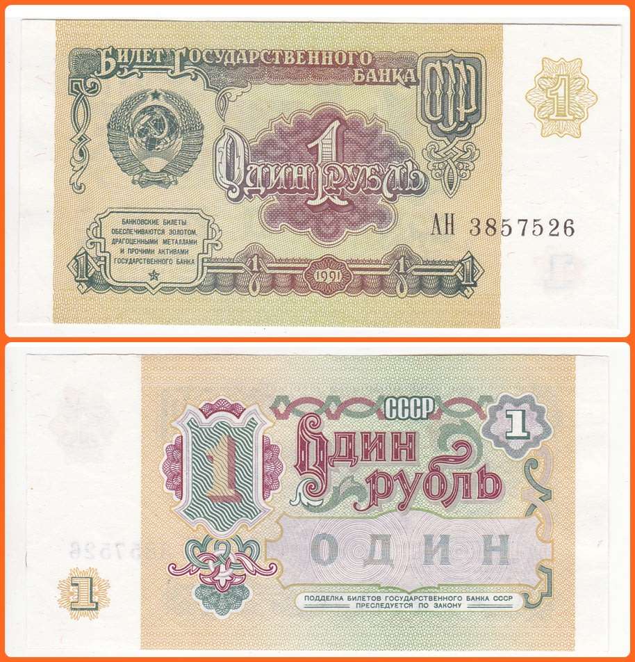 RUSSIA - 1991 - 1 RUBLE - PIC# 237 - UNC NOTE - SER# AH3857526