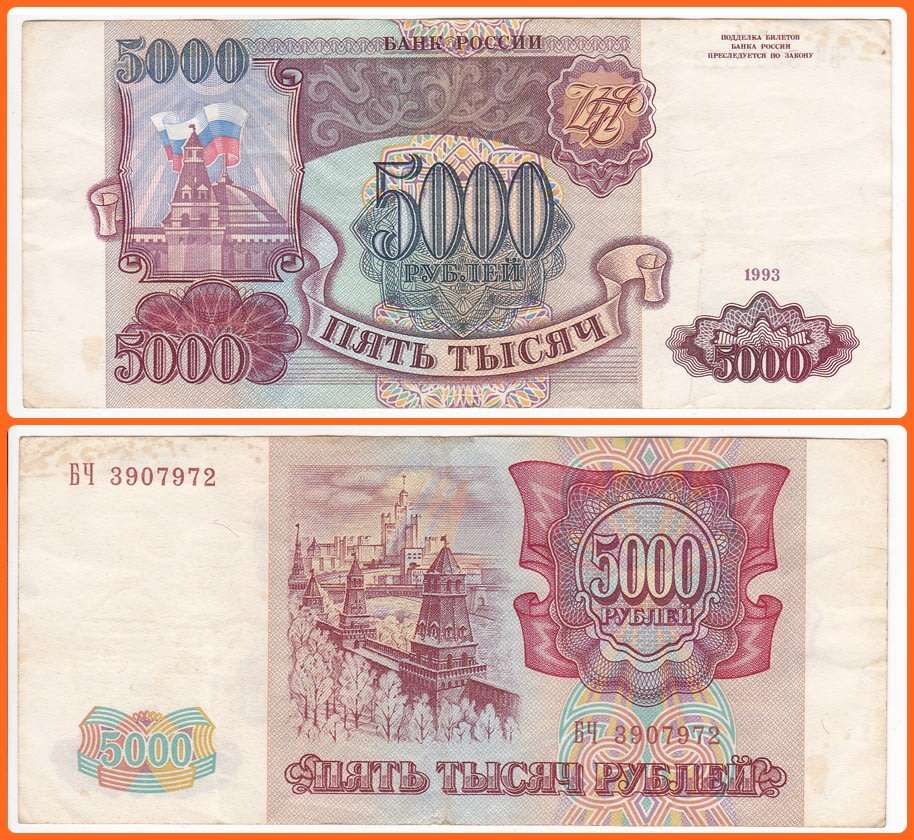 RUSSIA - 1993 - 5000 RUBLES - PIC# 258a - VF NOTE - SER# 3907972