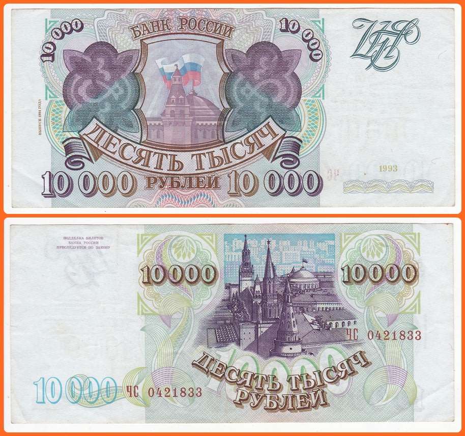 RUSSIA - 1993 - 10 000 RUBLES - PIC# 259a - XF NOTE - SER# 0421833