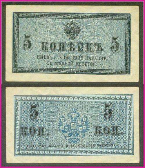 RUSSIA - ND(1915) - 5 KOPEKS - PIC 27 - XF/AU NOTES
