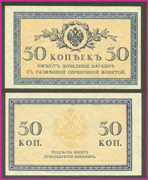 RUSSIA - ND(1915) - 50 KOPEKS - PIC 31a - XF/AU NOTES