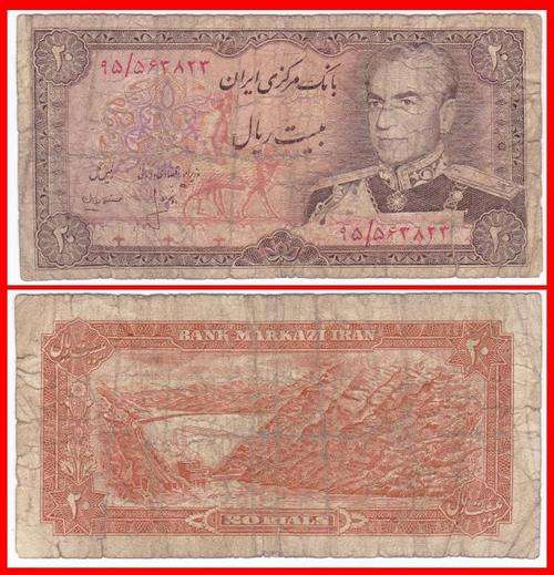 IRAN - ND(1974/79) - 20 RIALS - G/VG NOTE - PIC 100a - (...)