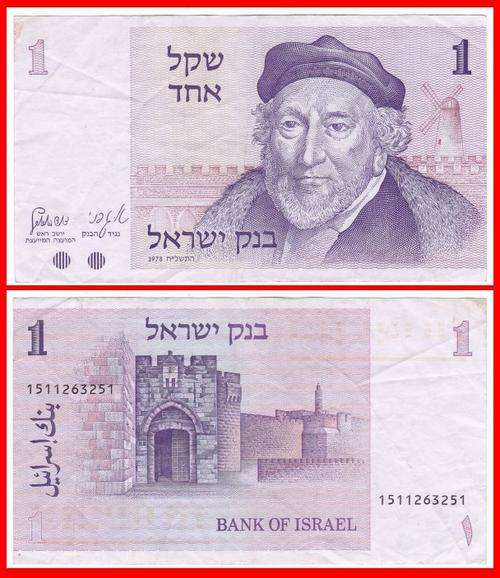 ISRAEL - 1978 - 1 SHEQEL - VF/XF NOTE - PIC 43a - (151...)