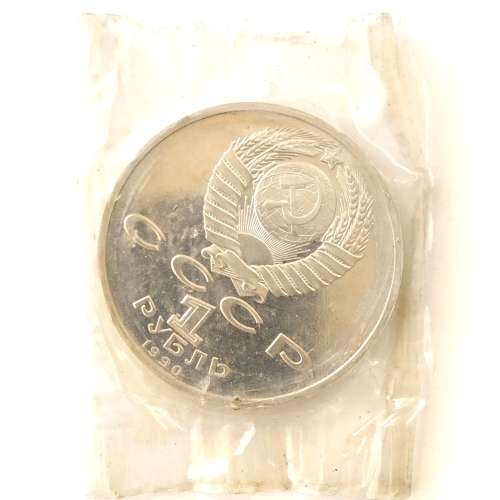 1990 1 Ruble Russia (Soviet Union) commemorative #0017