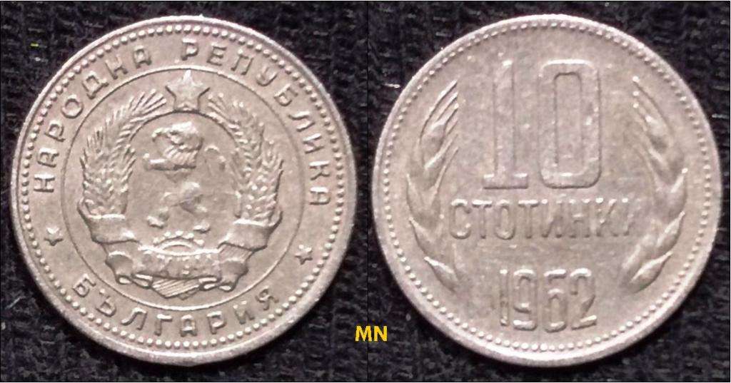 Bulgaria 10 Stotinki 1st Coat of Arms - 1962